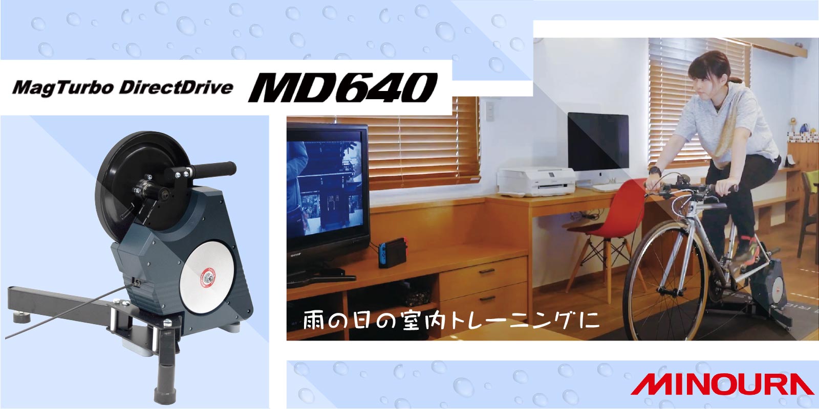 MINOURA（トレーナー）MD640