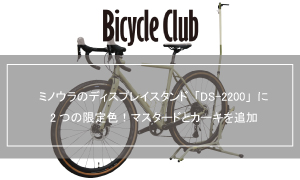 【美品】MINOURA DS-2200 ディスプレイスタンド ミノウラ DS-2200 ディスプレイスタンド バイクスタンド 自転車 2個