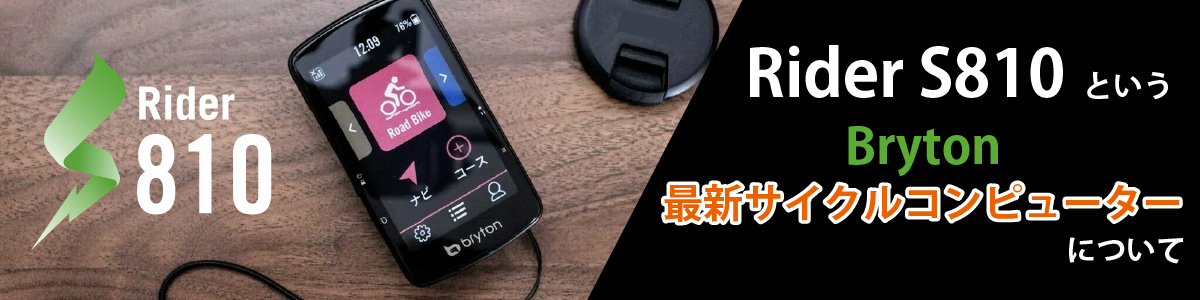 Bryton | 株式会社フカヤ